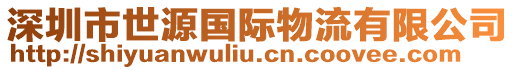 深圳市世源國(guó)際物流有限公司