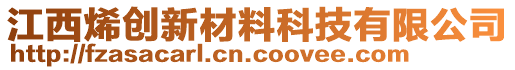 江西烯創(chuàng)新材料科技有限公司