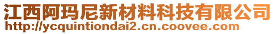 江西阿瑪尼新材料科技有限公司