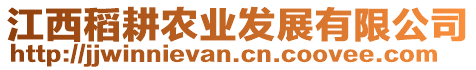 江西稻耕農(nóng)業(yè)發(fā)展有限公司