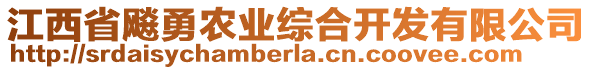 江西省飚勇農(nóng)業(yè)綜合開發(fā)有限公司