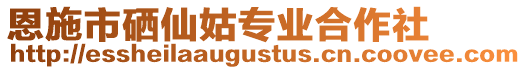 恩施市硒仙姑專業(yè)合作社