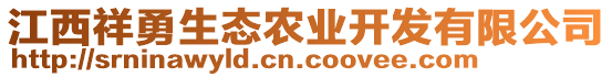 江西祥勇生態(tài)農(nóng)業(yè)開(kāi)發(fā)有限公司