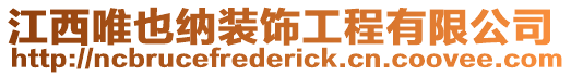 江西唯也纳装饰工程有限公司