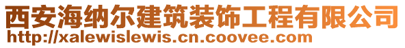 西安海納爾建筑裝飾工程有限公司