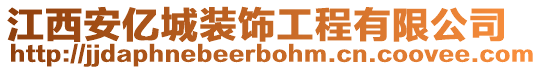 江西安億城裝飾工程有限公司