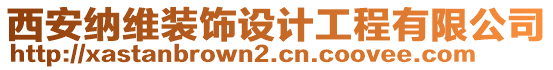 西安納維裝飾設(shè)計(jì)工程有限公司