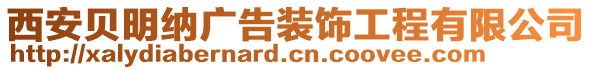 西安貝明納廣告裝飾工程有限公司