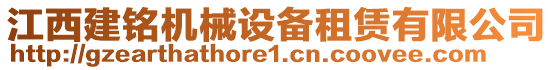 江西建銘機(jī)械設(shè)備租賃有限公司