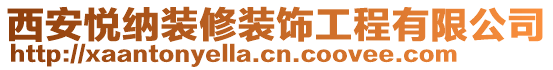 西安悦纳装修装饰工程有限公司