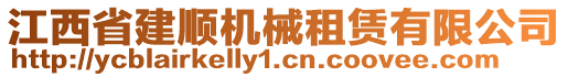 江西省建顺机械租赁有限公司