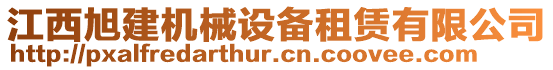 江西旭建機(jī)械設(shè)備租賃有限公司