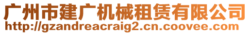 广州市建广机械租赁有限公司