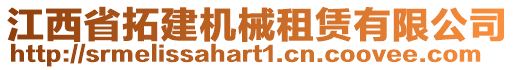 江西省拓建機械租賃有限公司