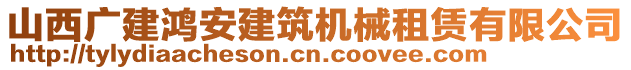 山西廣建鴻安建筑機械租賃有限公司