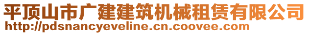 平頂山市廣建建筑機械租賃有限公司