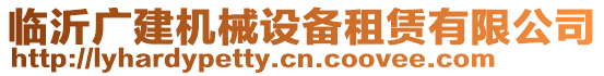 臨沂廣建機械設備租賃有限公司