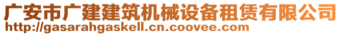 廣安市廣建建筑機(jī)械設(shè)備租賃有限公司