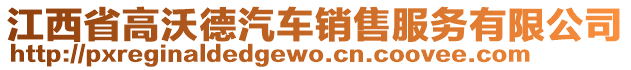 江西省高沃德汽車銷售服務(wù)有限公司