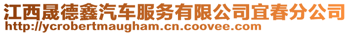 江西晟德鑫汽車服務(wù)有限公司宜春分公司