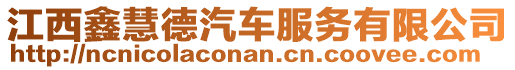 江西鑫慧德汽車服務(wù)有限公司