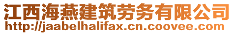 江西海燕建筑勞務有限公司