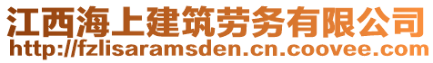 江西海上建筑劳务有限公司