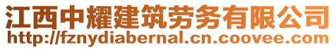 江西中耀建筑勞務有限公司