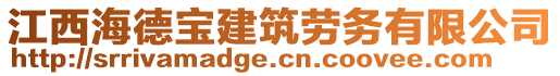 江西海德寶建筑勞務(wù)有限公司