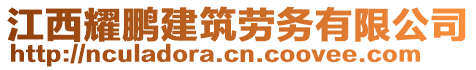 江西耀鵬建筑勞務(wù)有限公司