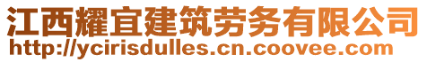 江西耀宜建筑勞務(wù)有限公司