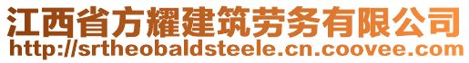 江西省方耀建筑劳务有限公司