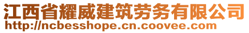 江西省耀威建筑勞務有限公司