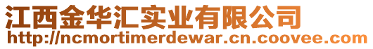 江西金華匯實業(yè)有限公司