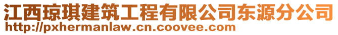 江西瓊琪建筑工程有限公司東源分公司