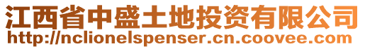 江西省中盛土地投資有限公司