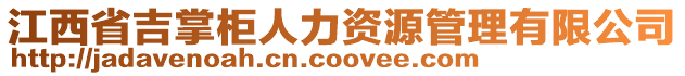 江西省吉掌柜人力資源管理有限公司