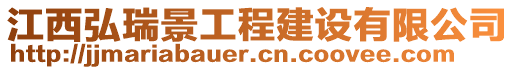 江西弘瑞景工程建設(shè)有限公司