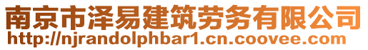 南京市澤易建筑勞務(wù)有限公司