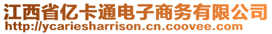 江西省億卡通電子商務(wù)有限公司