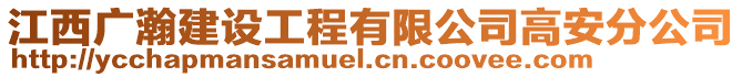 江西廣瀚建設(shè)工程有限公司高安分公司