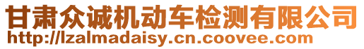 甘肅眾誠(chéng)機(jī)動(dòng)車檢測(cè)有限公司