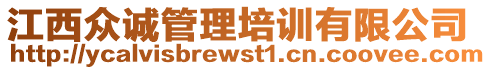 江西眾誠(chéng)管理培訓(xùn)有限公司