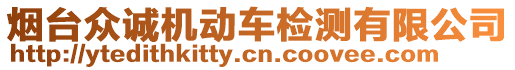 煙臺眾誠機動車檢測有限公司