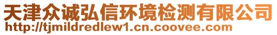 天津眾誠(chéng)弘信環(huán)境檢測(cè)有限公司