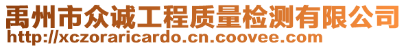 禹州市眾誠(chéng)工程質(zhì)量檢測(cè)有限公司