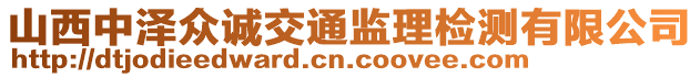 山西中澤眾誠(chéng)交通監(jiān)理檢測(cè)有限公司