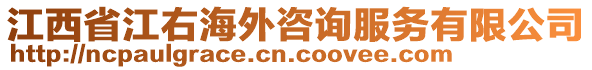 江西省江右海外咨詢服務(wù)有限公司