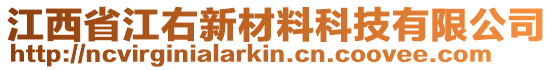 江西省江右新材料科技有限公司