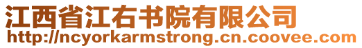 江西省江右書院有限公司